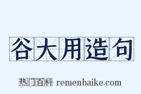 谷大用造句是什么意思的图片